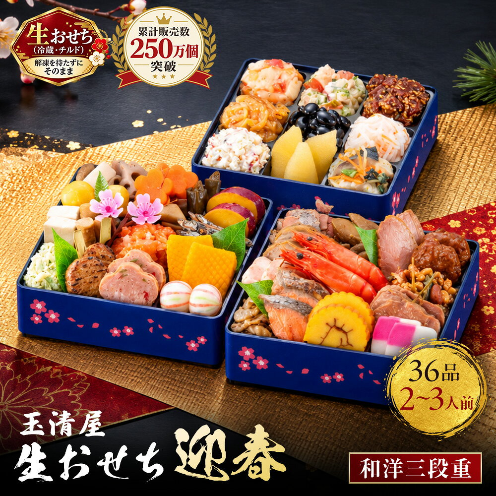 【ふるさと納税】おせち 2027 冷蔵 生おせち 迎春 和洋三段重 36品 2～3人前 玉清屋 盛付済 解凍不要 12/31お届け おせち料理 お節料理 お節 御節 お正月 重箱 縁起物 新春 年末配送 冷蔵おせち 愛知県 大府市 | ＜玉清屋 生おせち 迎春＞