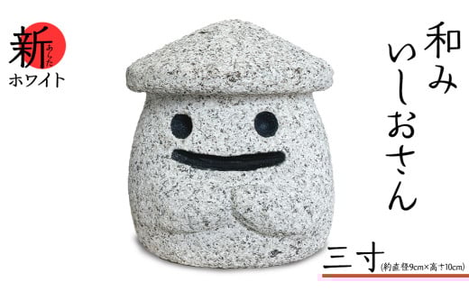 『和みいしおさん 新(あらた) ホワイト 』三寸（直径９cm×高さ10cm） 置物 置き物 石像 ガーデン オブジェ インテリア  石 雑貨 職人 手作り 手づくり 石匠 石匠のまち 石匠の見世蔵 プロジェクト 茨城県 名物 キャラクター ゆるキャラ いしおさん [AE005sa]