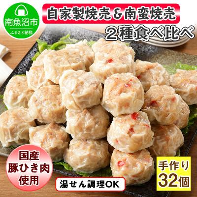 ふるさと納税 南魚沼市 自家製こだわり 手作り焼売2個×8パック&amp;南蛮焼売2個×8パック　食べ比べセット
