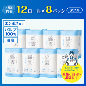 最上級 ふわり品質 トイレットペーパー 96ロール ダブル 綿雲 消臭 [sf002-120]