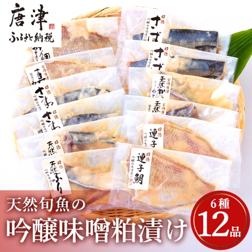 天然旬魚の吟醸味噌粕漬け 1枚80g90g 全12枚 (ぶり90g×2切 さわら90g×2切 真鯛80g×2切 さば90g×2切 連子鯛90g×2切 かんぱち90g×2切)おかず ギフト 「2022年 令和4年」