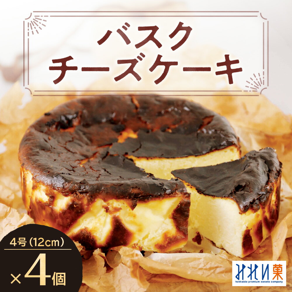 【ふるさと納税】 バスクチーズケーキ 北海道産 クリームチーズ ホール 4号 12cm 4個 セット みれい菓 バスク チーズケーキ スイーツ デザート 洋菓子 菓子 お取り寄せ プレゼント ギフト 贈答 贈り物 冷凍 北海道 札幌市