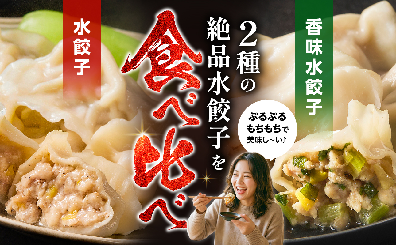 水餃子　お試しセット（水餃子20個入（タレ付き）・香味水餃子10個入）【 水餃子専門店 香味 黄ニラ ぷるぷる もちもち 岡山県備前市 】