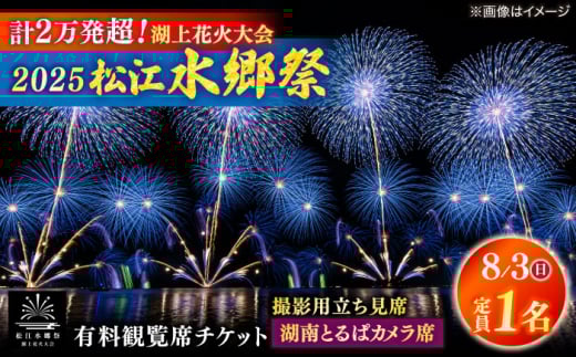 【8月3日（日）】2025松江水郷祭湖上花火大会 有料観覧席チケット【湖南とるぱカメラ席（定員1名）】島根県松江市/松江水郷祭推進会議 [ALGB034]