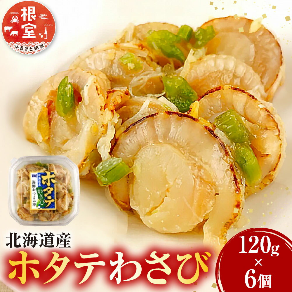 ホタテわさび120g×8個