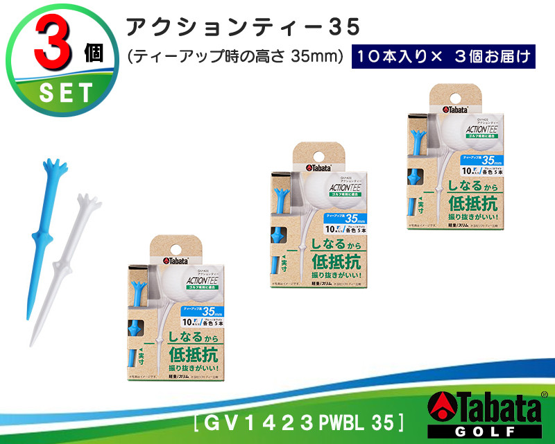 
            タバタ Tabata アクションティー35 GV1423×3個セット ゴルフ ゴルフ用品 ティー ゴルフティ ショートティー Golf Tee ゴルフティー スポーツ 茨城県 【テンポイント（株）】【ho1495】
          