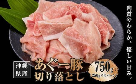 沖縄県産あぐー豚切り落とし750g（250g×3）