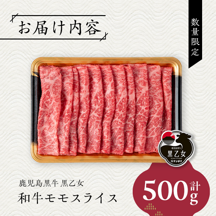 鹿児島黒牛 黒乙女 和牛モモスライス(500g) 黒毛和牛 黒牛 鹿児島県産【ナンチク】A965