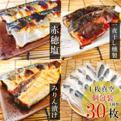 ふるさと納税 根室市 さばフィレ(塩さば・みりん漬け・一夜干し燻製)×各10P B-09035