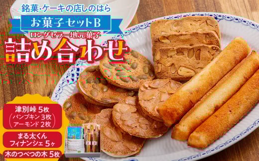 銘菓・ケーキの店「しのはら」お菓子セットB | 北海道津別町