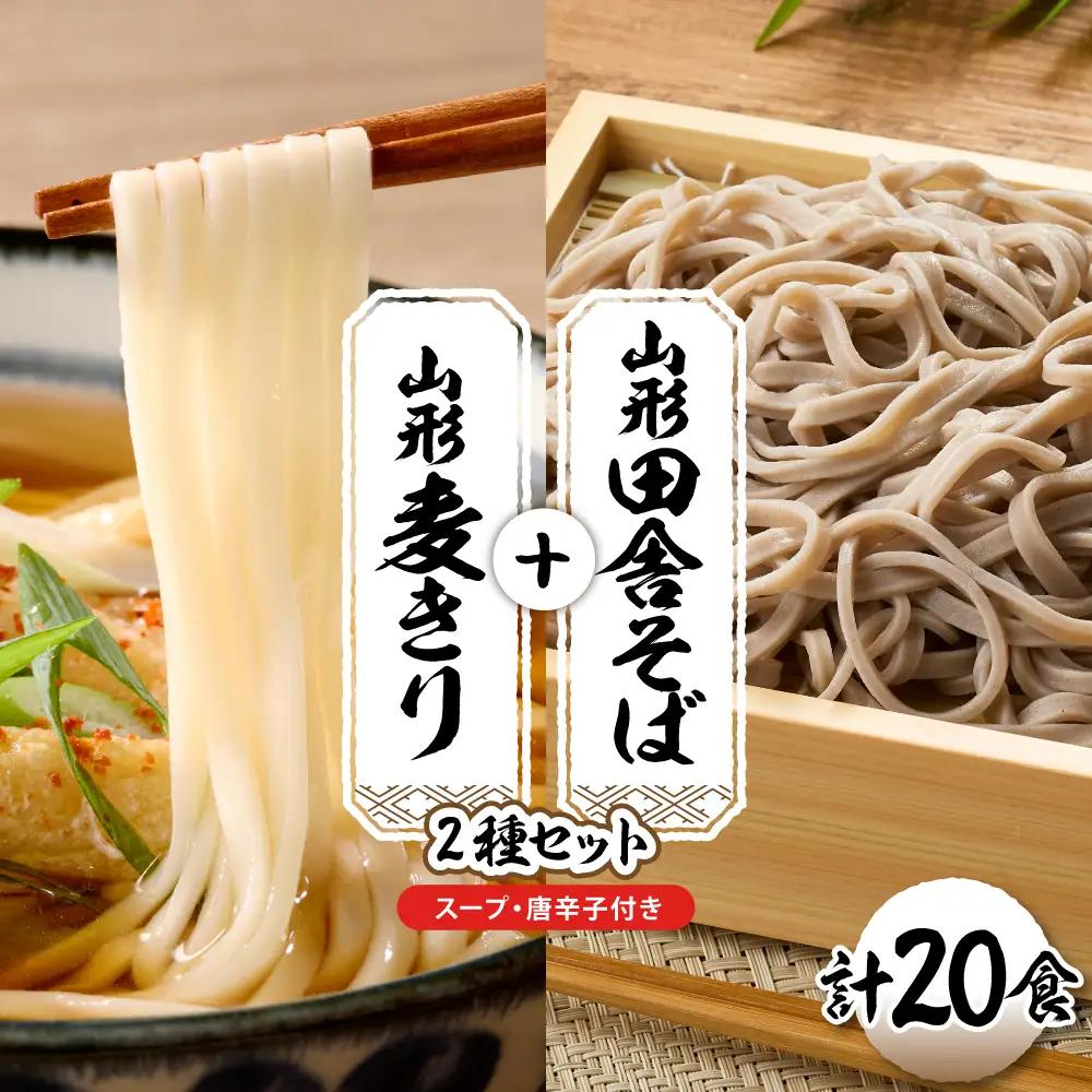 山形田舎そば+麦きり「20食セット」 そば 麦切り 生麺