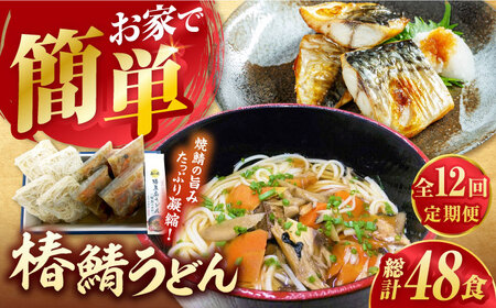 【12回定期便】椿鯖うどん （具だくさん 五島うどん） 4人前 【大河内商店】[PAQ019]
