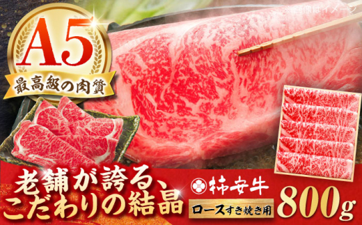 最高級A5等級 三重県産 黒毛和牛 柿安牛 すき焼き用牛肉 ロース 800g/ 和牛 牛肉 すき焼き肉 牛肉 すき焼きセット 牛ロース 牛ロース薄切り 冷蔵 A5 a5 / 亀山市 / 柿安本店 [AMBW004]