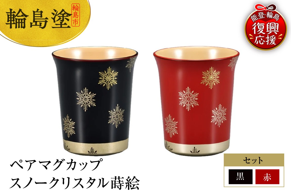 
            輪島塗　ペアマグカップ　スノークリスタル蒔絵
          