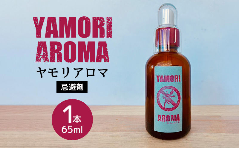 ヤモリアロマ　1本(65ml) 沖縄 ヤモリ 駆除 ゴキブリ コバエ ヤスデ 室外機 害虫 卵 虫よけ 効果 作用 忌避剤 忌避香料 撃退 ガス給湯器 エアコン 故障 家庭用 北中城村