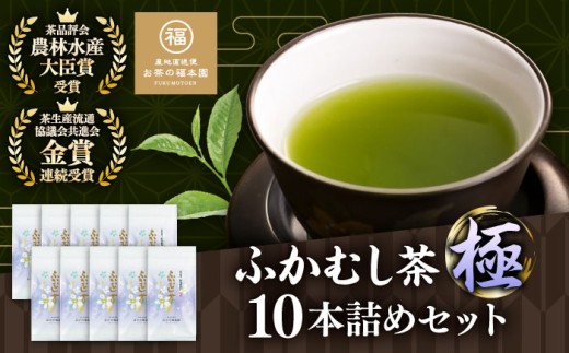 深蒸し茶 「極」 10本詰め セット 計1kg /  深蒸し茶 ふかむし茶 超特蒸し お茶 超特むし茶 緑茶 銘茶 茶葉 お茶 おちゃ 日本茶 熊本深蒸し茶 福本園の深蒸し茶 濃厚 ふかむし 熊本県 菊陽 熊本茶 菊陽町産 九州茶 福本園 かぶせ茶【有限会社 お茶の福本園】 [BHAI002]