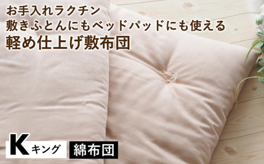 【アイボリー】【綿布団】お手入れラクチン 敷きふとんにもベッドパッドにも使える軽め仕上げ敷布団 キング〈亀屋寝装センター〉《選べる ふとん 布団 寝具 国産 日本製 国内生産 敷き布団 綿布団 コットン ベッド マットレス》