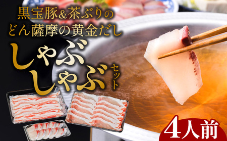黒宝豚 ＆ 茶ぶり どん薩摩の黄金だし しゃぶしゃぶ セット ( 4人前 )　K227-005_01 肉 豚 魚 黒豚 ブリ 冷凍 鍋 だししゃぶしゃぶ 鹿児島 おすすめ ランキング プレゼント ギフト NeverLand