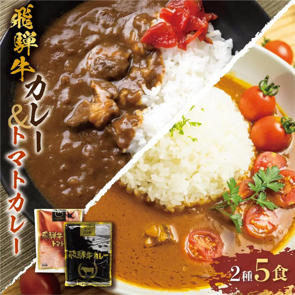 飛騨牛 カレー ＆トマト カレー  計5食  |  レトルト 簡易包装 DC003VC13