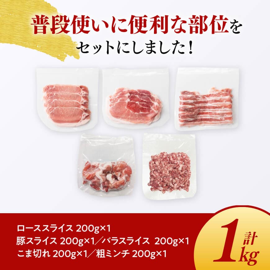 宮崎県産豚肉「まるみ豚」3種セット(スライス・小間切れ・ミンチ)　計1kg  豚肉 豚 肉 国産 川南町 スライス 小間切れ ミンチ [D11515]