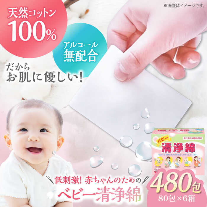 【ふるさと納税】ぬれコットン ベビー清浄綿（80包×6箱） | 人気 おすすめ ランキング 大洲市/コットン・ラボ株式会社[AGCN009] 40000 40000円 以下