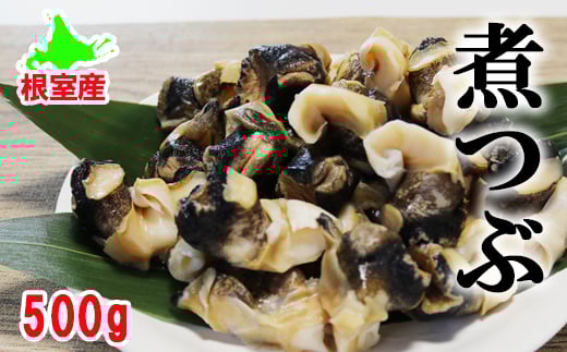 G-27001 【12/31決済分まで1月中配送】  【北海道根室産】ボイルツブ貝500g