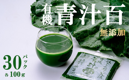 有機青汁百 100g×30P 青汁