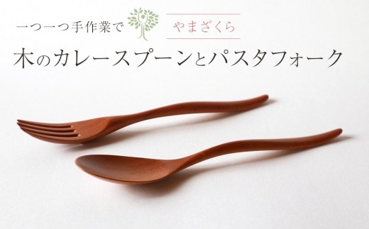 
木のカレースプーン・パスタフォーク 各1本（2本組／1セット）やまざくら　手仕事品
