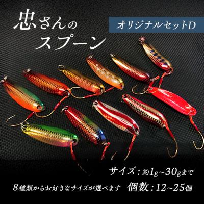 ふるさと納税 安芸高田市 忠さんのスプーン オリジナルセットA　(8)20〜30g:2個 [No5895-7064]