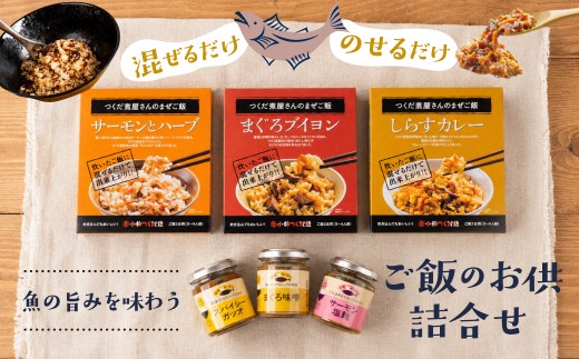 混ぜご飯の素3種＆お魚キッチン3種 詰め合わせセット 小林つくだ煮 ご飯のお供 豊橋市