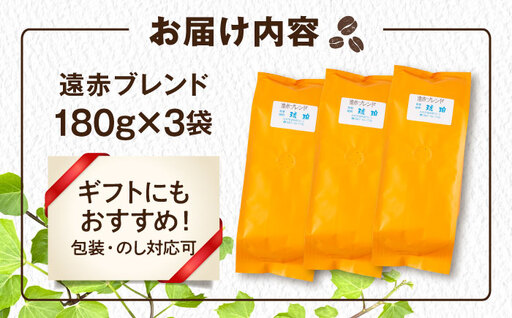 琥珀珈琲 遠赤ブレンド コーヒー豆 180ｇ×3袋【選べる豆or粉】 / コーヒー  焙煎 珈琲　こーひー 豆　まめ 粉 こな / 大村市 / かとりストアー[ACAN146]