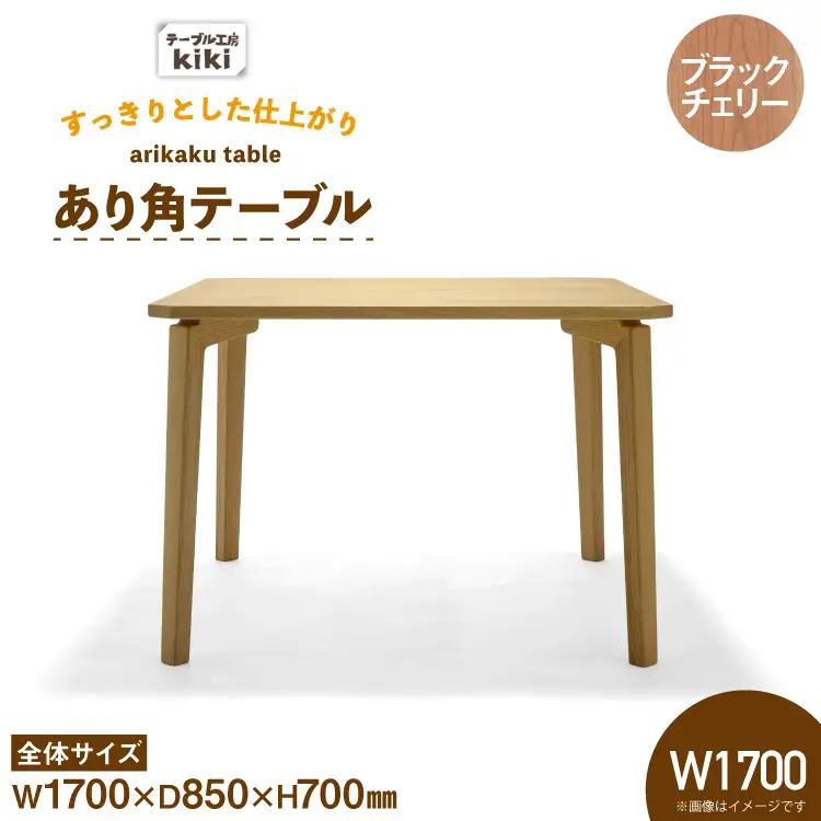 テーブル あり角テーブル ブラックチェリー W1700
