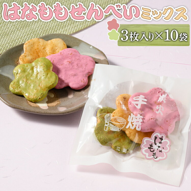 【ふるさと納税】はなももせんべいミックス（3枚入り×10袋） | 煎餅 和菓子 せんべい センベイ 菓子 おやつ お茶請け 手焼き 手作り 詰合せ 詰め合わせセット 食べ比べ 花桃 3種 工場直送 老舗 茨城県 古河市_DU07