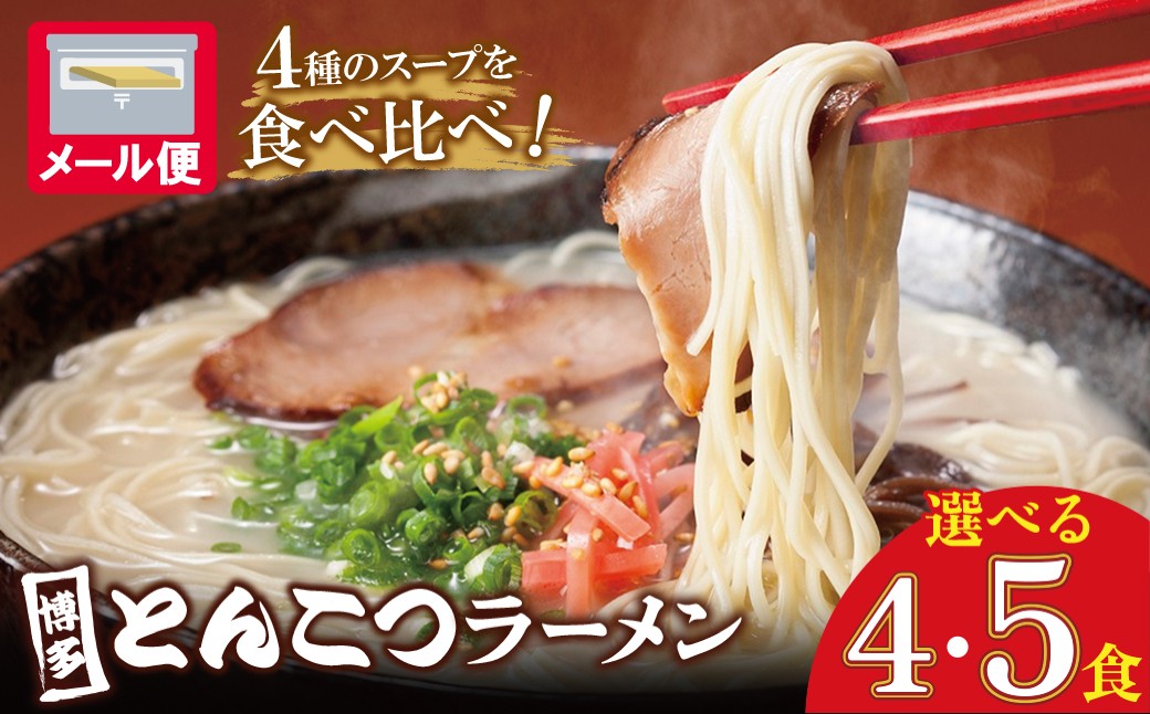 
            選べる！博多とんこつラーメン4～5食 4種類の博多の福岡産スープ 豚骨 ラーメン 博多 福岡 簡単 本格 W86
          