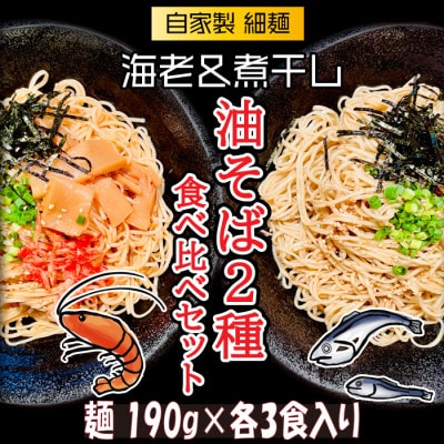 宮城県登米市生産 自家製【細麺】海老油そば＆煮干し油そば食べ比べ190g×各3食 合計6食セット【配送不可地域：離島】【1404224】
