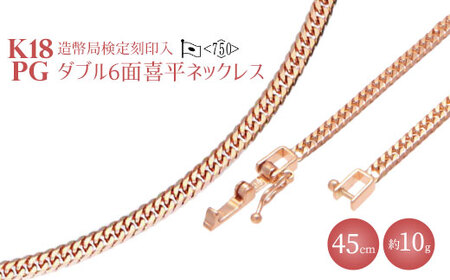 K18PG ダブル六面喜平ネックレス 45cm-10g【造幣局検定マーク入り】※沖縄への配送不可