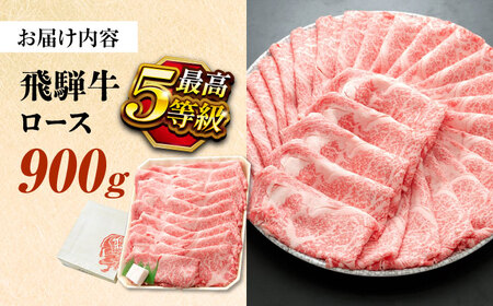 飛騨牛 最高5等級 逸品ロース 900g [AZDB012] すき焼きすき焼きすき焼きすき焼きすき焼き