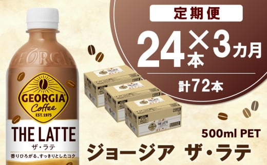 【3か月定期便】ジョージア ザ・ラテ 500mlPET×24本(1ケース)【コカコーラ カフェラテ ラテ コーヒー ミルク 国産牛乳 コク ペットボトル 気分転換 甘い香り リフレッシュ カフェ ドライブ 猿田彦珈琲監修 常備 保存 買い置き】B9-C090359