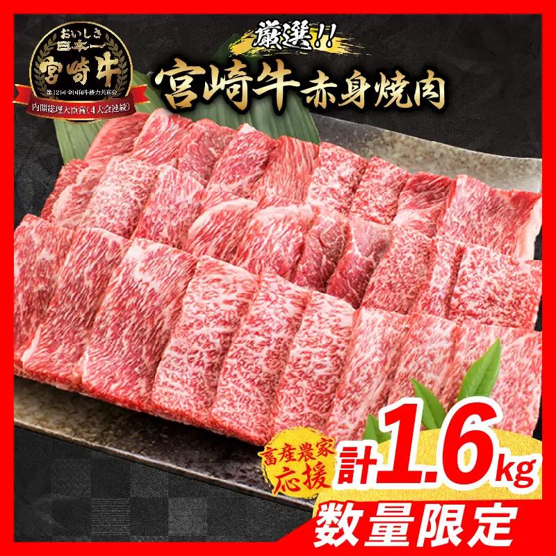 【7月配送】【畜産農家応援】数量限定 厳選 宮崎牛 赤身 焼肉 計1.6kg_ED13-26-07