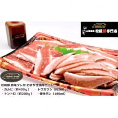 松阪豚 おまかせBBQ焼肉用 豚カルビ トウガラシ 豚トロ 計約800g 香味ダレ180ml付