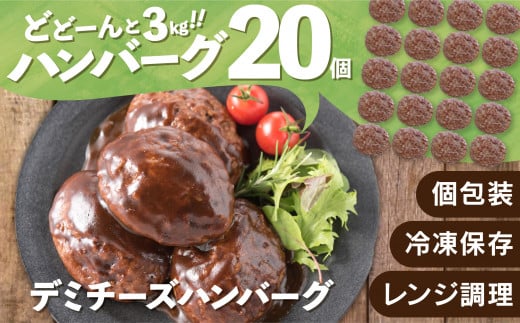 
AB271.累計４０万個突破記念！どーんと3㎏!人気のチーズハンバーグ【150g×20個】
