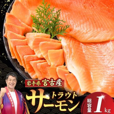 国産トラウトサーモン　フィーレ・フィレ　1kg【配送不可地域：離島】