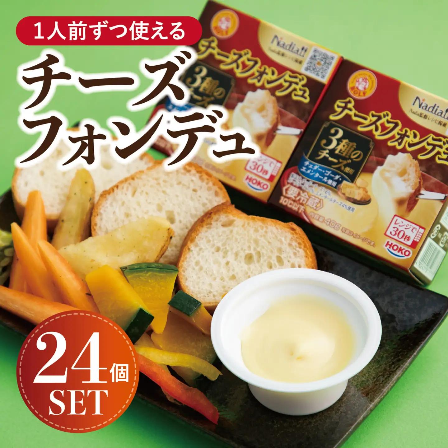 チーズフォンデュ 1人前ずつ使える チーズフォンデュ24個セット