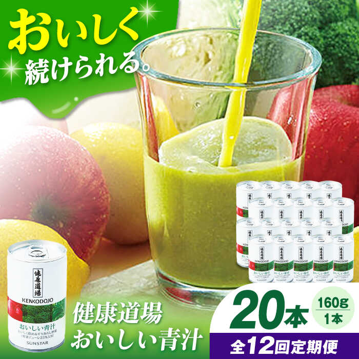 【ふるさと納税】【定期便12回】サンスター 健康道場　おいしい青汁10本セット×2 青汁 健康食品 健康飲料 野菜ジュース まとめ買い 大阪府高槻市/サンスター[AOAD004]