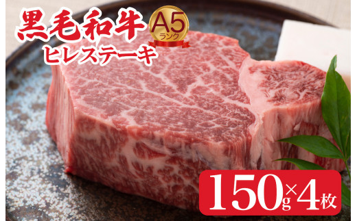 黒毛和牛 A5ランク ヒレステーキ 150gx4枚 計600g ステーキ用ソース 付 国産 冷蔵便 牛肉 黒毛和牛 和牛 ヒレ ステーキ フィレ 霜降り A5 A5ランク A5等級 冷蔵