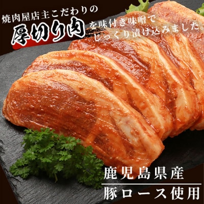 【厚切り!焼くだけ!】鹿児島県産 豚ロース肉の味噌漬け 5枚 A3-199【配送不可地域：離島】