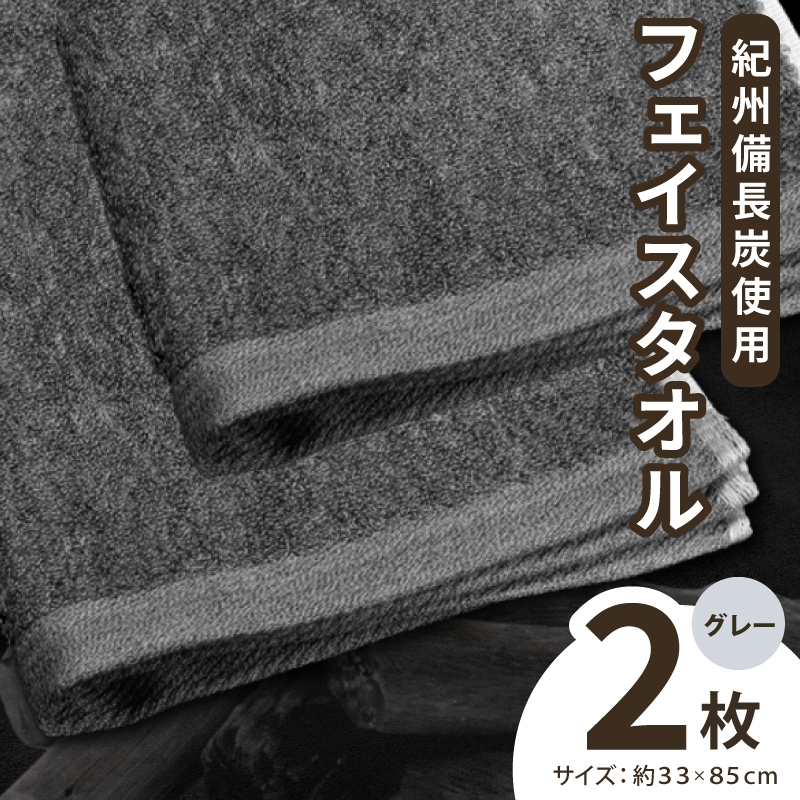 【驚異の消臭効果】紀州備長炭フェイスタオル2枚セット 010B1874