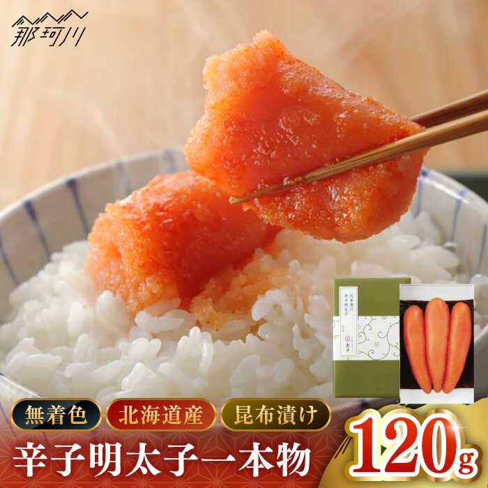 【ふるさと納税】【博多辛子明太子の島本】希少国産卵・無着色昆布漬け辛子明太子一本物120g＜株式会社島本食品＞那珂川市 | 父の日 母の日[GER024] 9000 9000円 9千円