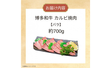 博多和牛カルビ焼肉 約700g