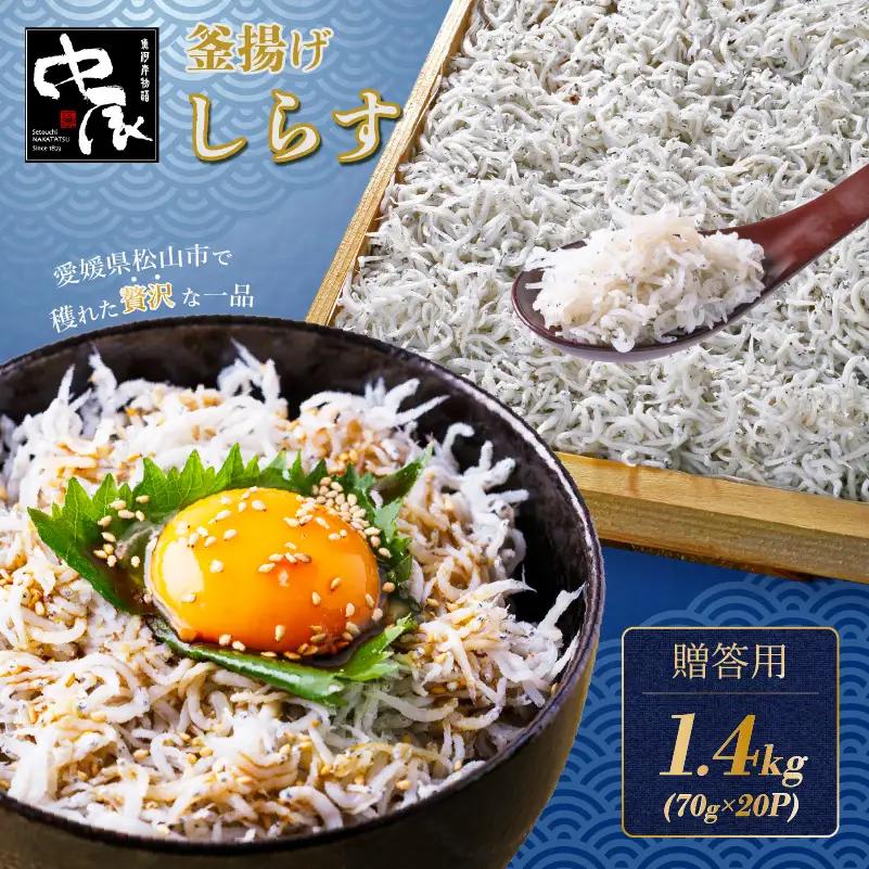 しらす 1.4kg 贈答用 小分け | 米 に合う 釜揚げしらす 【NKT006】